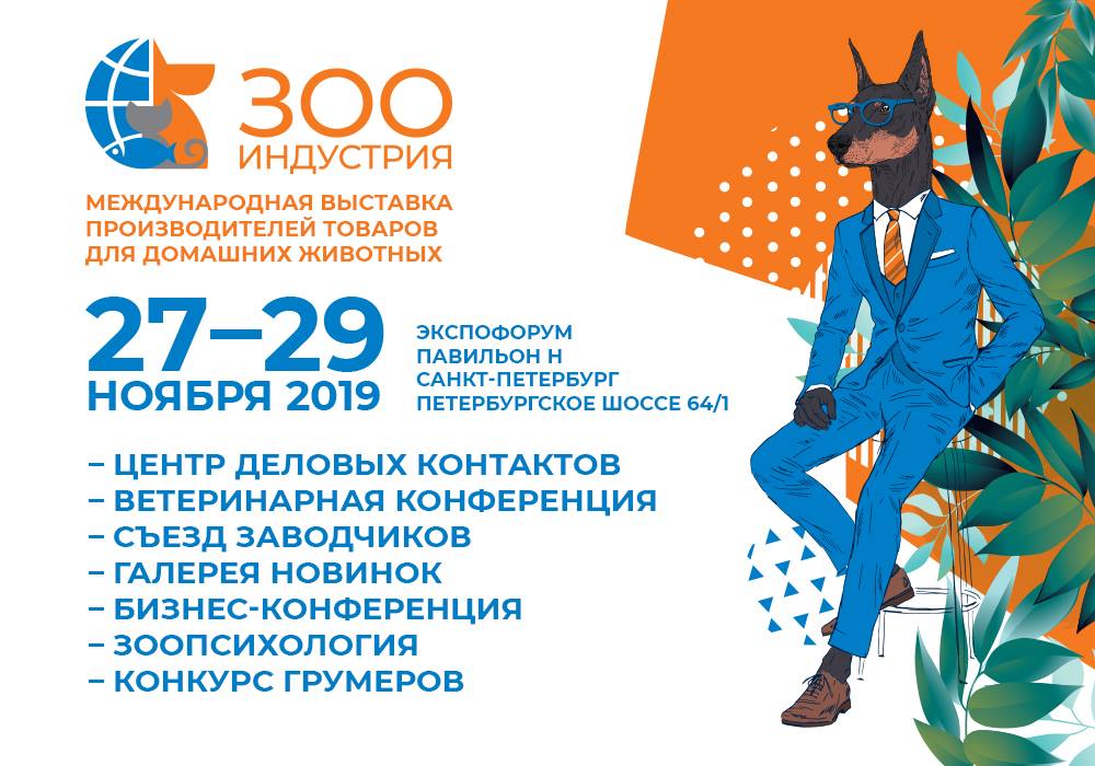 Выставка «Зоо Индустрия» в Санкт-Петербурге (ноябрь 2019)